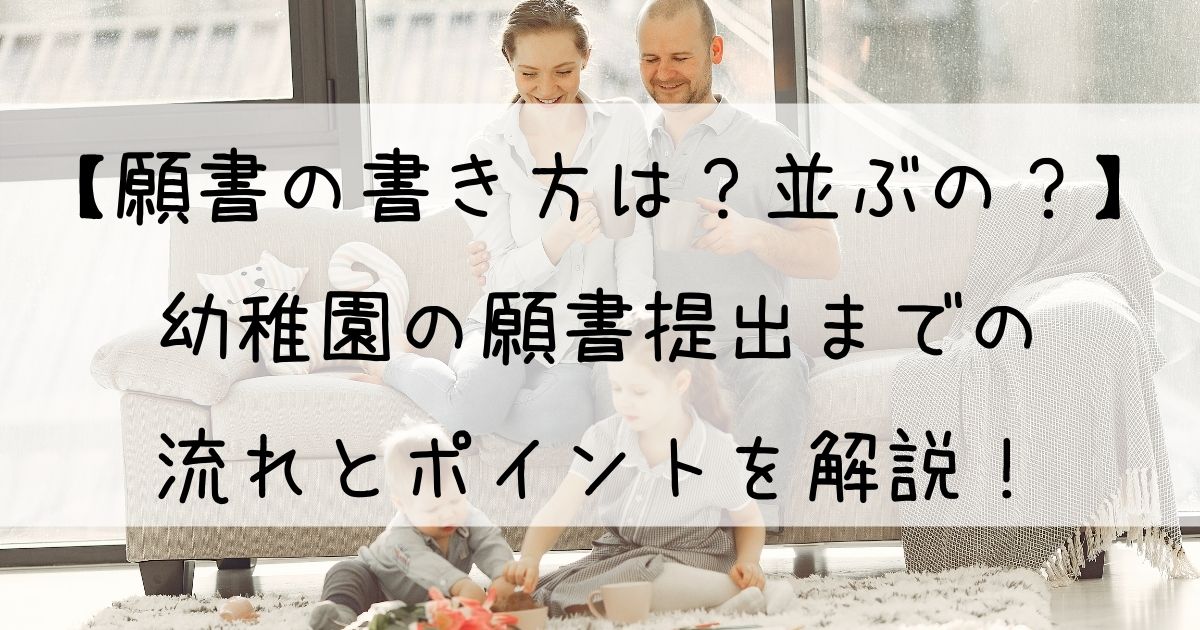 願書の書き方は 並ぶの 幼稚園の願書提出までの流れとポイントを解説 ままぎゅっぎゅ 育児じかん