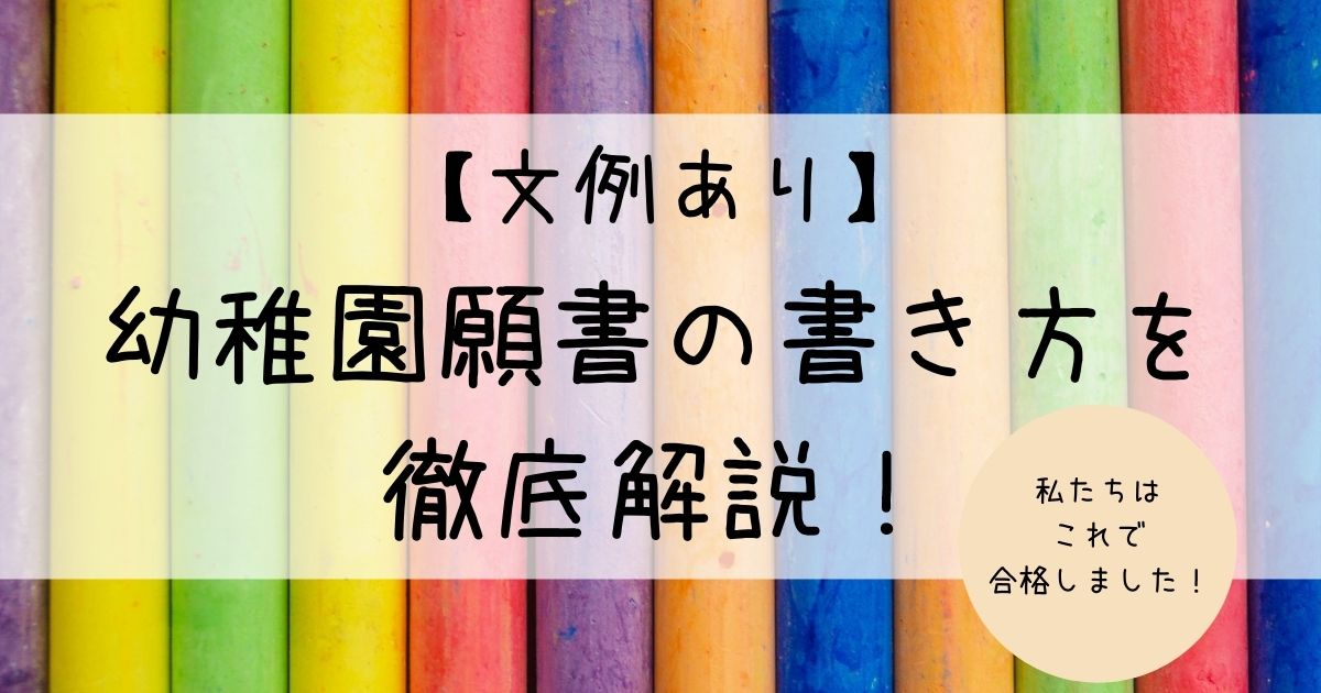 文例あり 幼稚園願書の書き方を徹底解説 私たちはこれで合格しました ままぎゅっぎゅ 育児じかん