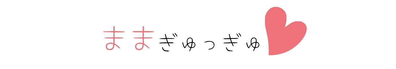 ままぎゅっぎゅ！