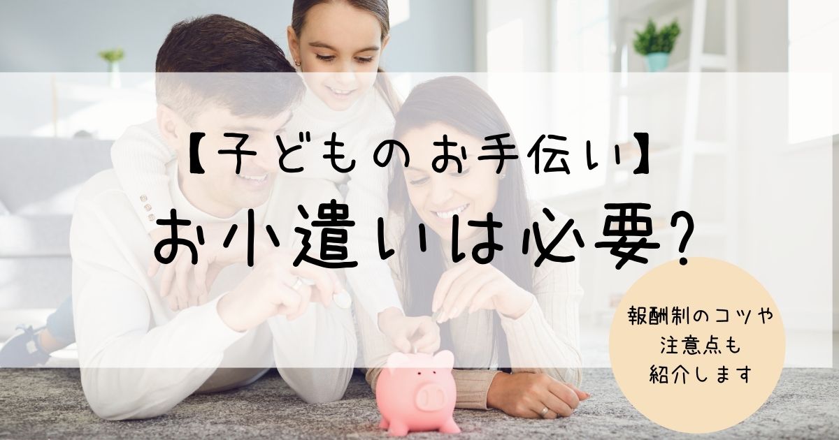 子どものお手伝い お小遣いは必要 報酬制のコツや注意点も紹介します ままぎゅっぎゅ 育児じかん