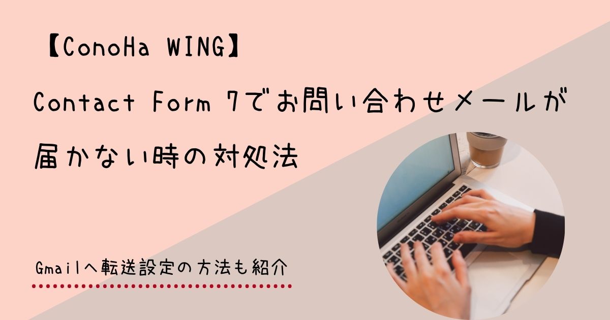 Conoha Wing Contact Form 7でお問い合わせメールが届かない時の対処法 Gmailへ転送設定の方法も紹介 ままぎゅっぎゅ 育児じかん